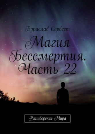 Магия Бессмертия. Часть 22. Растворение Мира