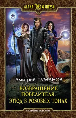 Этюд в розовых тонах [litres]