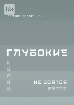 Глубокие корни не боятся ветра. Книга-инструкция для духовного пробуждения