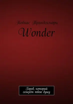 Wonder. Город, который сожрёт твою душу
