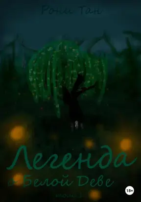 Легенда о Белой Деве