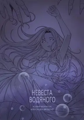 Невеста Водяного