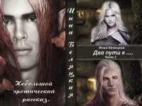 Два пути к… [СИ]