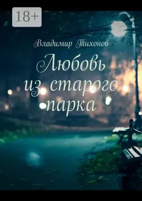 Любовь из старого парка