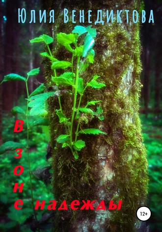 В зоне надежды