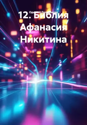 12. Библия Афанасия Никитина