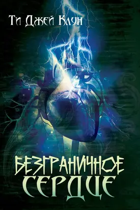 Безграничное сердце