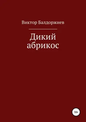 Дикий абрикос. Сборник рассказов