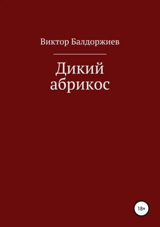 Дикий абрикос. Сборник рассказов