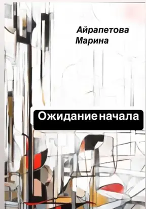 Ожидание начала