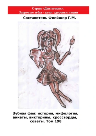 Зубная фея: история, мифология, анкеты, викторины, кроссворды, советы. Том 198. Серия «Дентилюкс». Здоровые зубы – залог здоровья нации