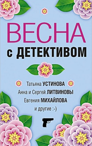 Весна с детективом [Антология]