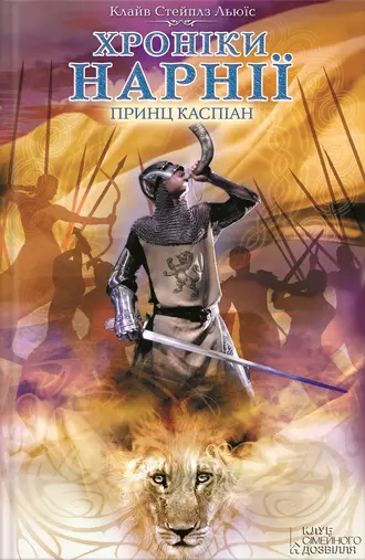 Принц Каспіан