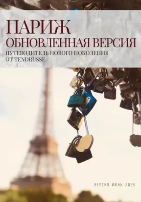 Париж. Обновленная версия. Путеводитель нового поколения
