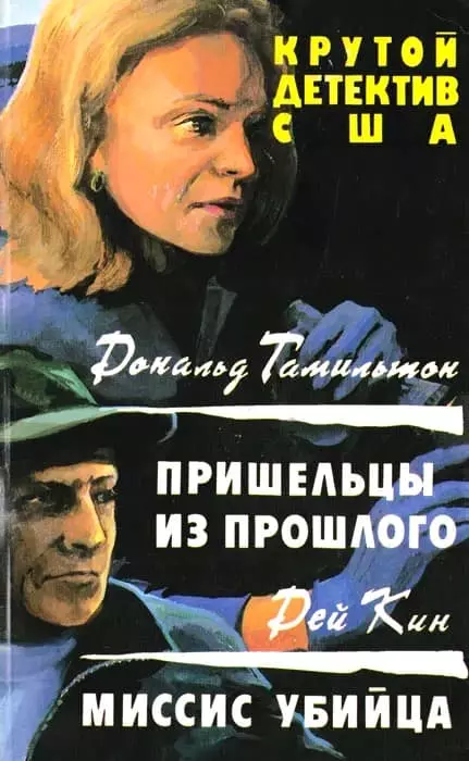 Пришельцы из прошлого