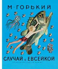 Случай с Евсейкой [сборник]