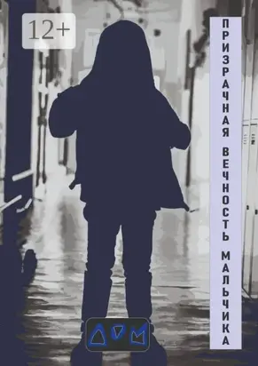 Призрачная вечность мальчика