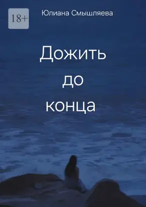 Дожить до конца