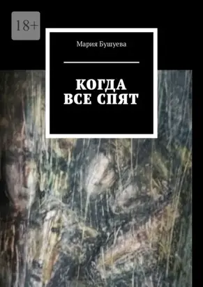 Когда все спят. Рассказы