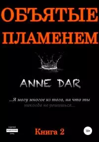 Объятые пламенем [СИ]