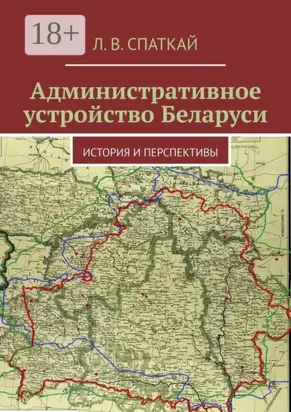 Административное устройство Беларуси. История и перспективы