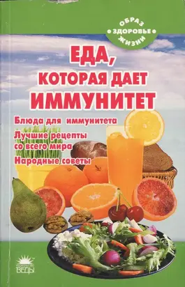 Еда, которая дает иммунитет