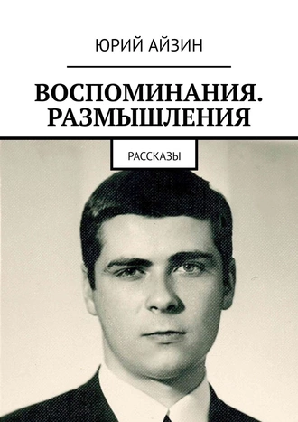ВОСПОМИНАНИЯ. РАЗМЫШЛЕНИЯ. РАССКАЗЫ