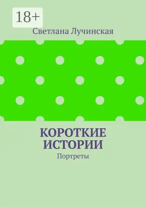 Короткие истории. Портреты