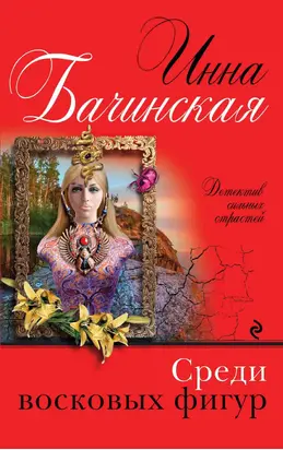 Среди восковых фигур