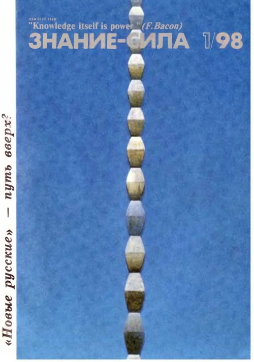 Знание - сила, 1998 № 01 (847)