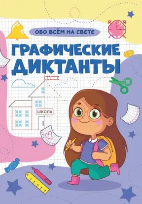 Графические диктанты. Обо всем на свете