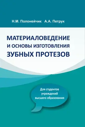 Материаловедение и основы изготовления зубных протезов