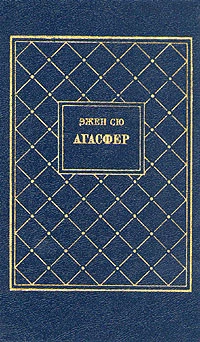 Агасфер. Том 3