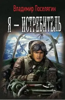 Я — истребитель