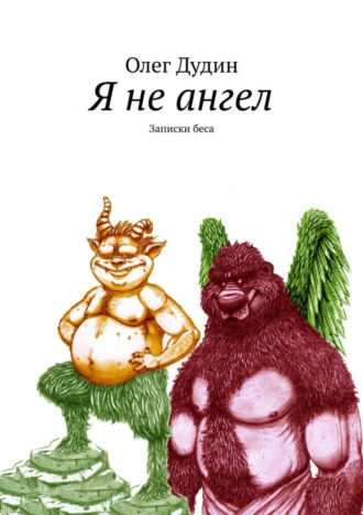 Я не ангел. Записки беса