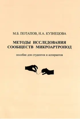 Методы исследования сообществ микроартропод