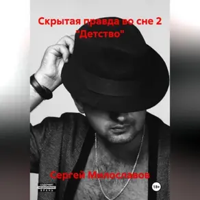 Скрытая правда во сне 2 «Детство»