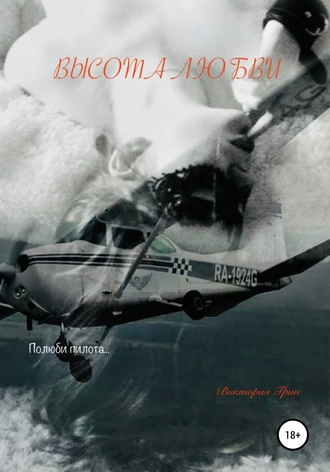 Высота Любви