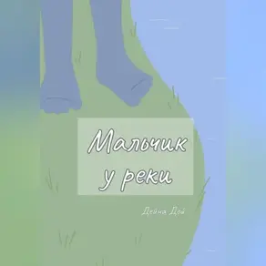 Мальчик у реки