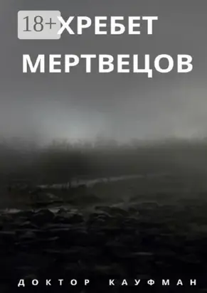 Хребет мертвецов