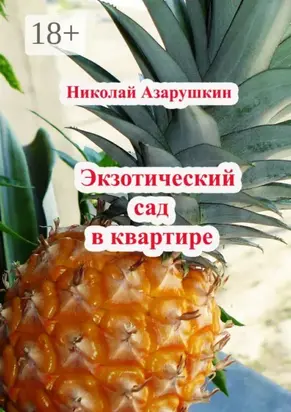 Экзотический сад в квартире