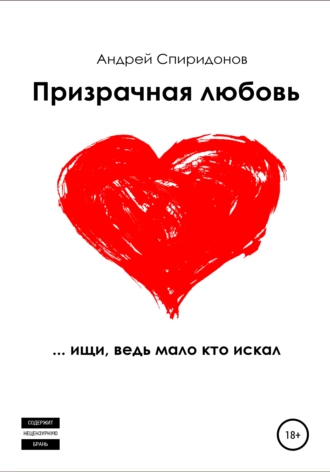 Призрачная любовь