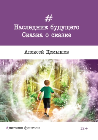 Наследник будущего. Сказка о сказке