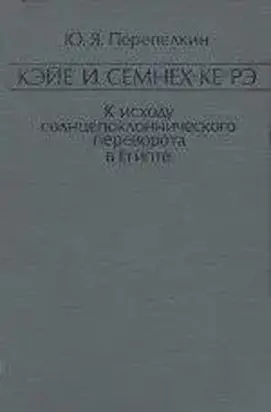 Кэйе и Семнех-ке-рэ