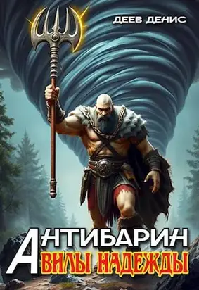 Вилы надежды