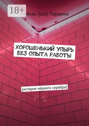 Хорошенький упырь без опыта работы. История чёрного серебра