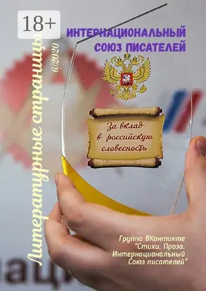 Литературные страницы 6/2020. Группа ВКонтакте «Стихи. Проза. Интернациональный Союз писателей»
