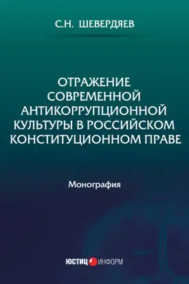 Отражение современной антикоррупционной культуры в российском конституционном праве
