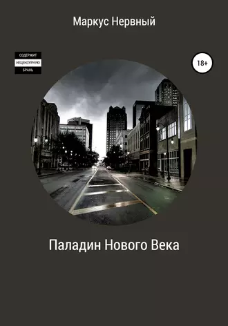 Паладин Нового Века