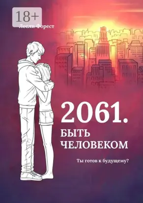 2061. Быть человеком